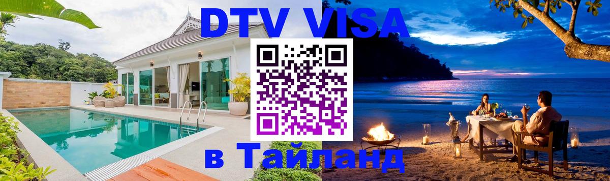 Visa ДТВ Тайланд помощь 