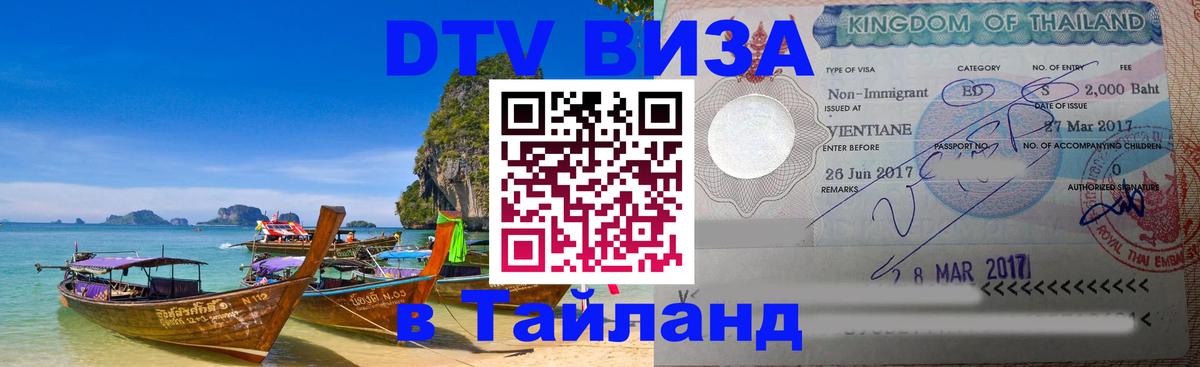 DTV (ДТВ) visa Таиланд Дамаск 