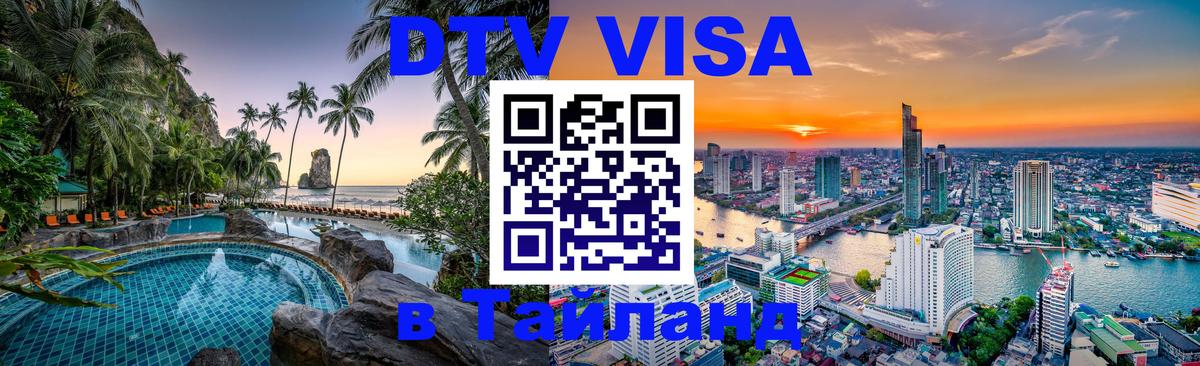 DTV Visa Thailand — прайс и условия, виза без дополнительных документов - 